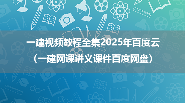 一建视频教程全集2025年百度云（一建网课讲义课件百度网盘）