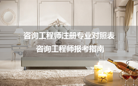 咨询工程师注册专业对照表 （咨询工程师报考指南）