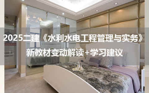 2025二级建造师《水利水电工程管理与实务》新教材变动解读+学习建议