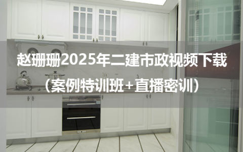 赵珊珊2025年二建市政视频下载（案例特训班+直播密训）