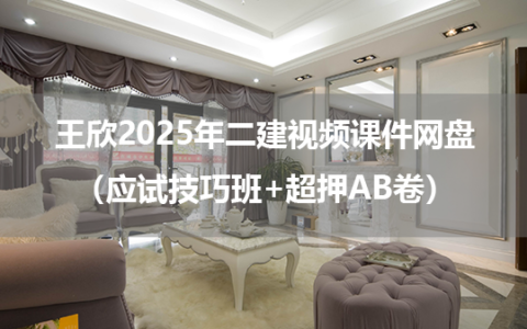王欣2025年二建视频课件网盘（应试技巧班+超押AB卷）