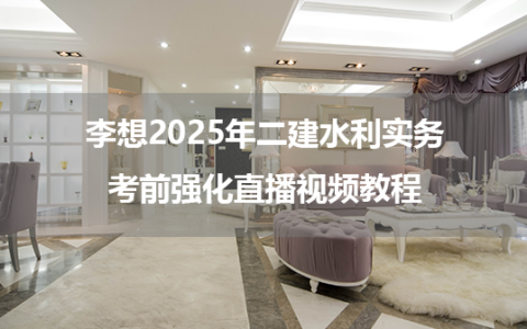 李想2025年二建水利实务考前强化直播视频教程