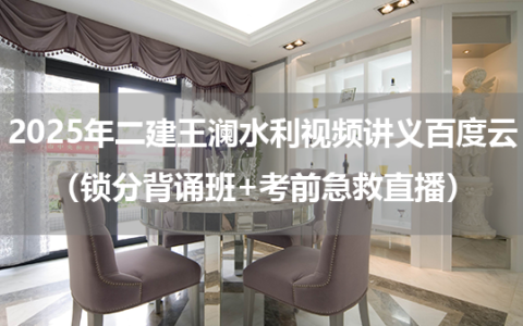 2025年二建王澜水利视频讲义百度云（锁分背诵班+考前急救直播）