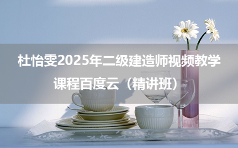 杜怡雯2025年二级建造师视频教学课程百度云（精讲班）
