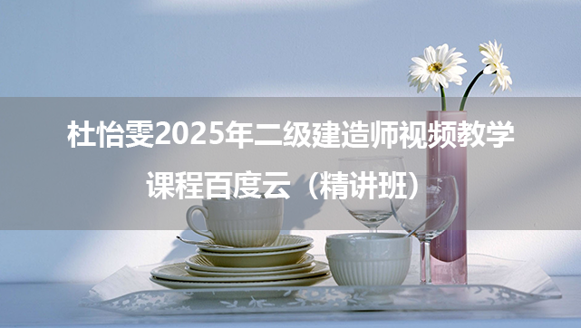 杜怡雯2025年二级建造师视频教学课程百度云（精讲班）