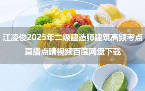 江凌俊2025年二级建造师建筑实务高频考点+直播点睛视频百度网盘下载