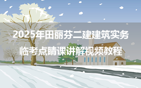 2025年田丽芬二建建筑实务临考点睛课讲解视频教程