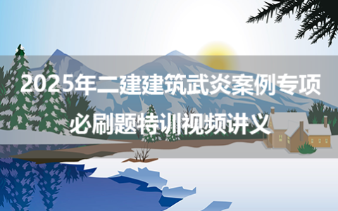 2025年二建建筑武炎案例专项+必刷题特训视频讲义