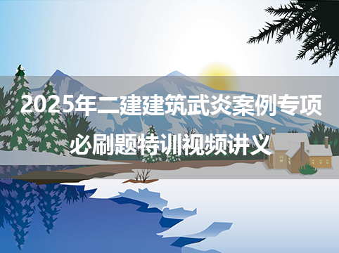 2025年二建建筑武炎案例专项+必刷题特训视频讲义