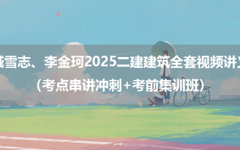 臧雪志、李金珂2025二建建筑全套视频讲义（考点串讲冲刺+考前集训班）