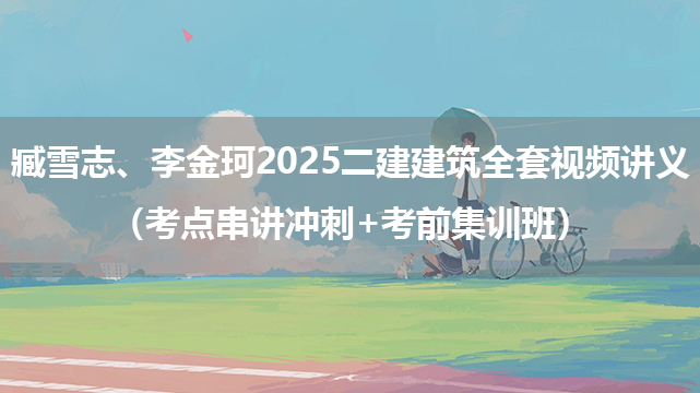 臧雪志、李金珂2025二建建筑全套视频讲义（考点串讲冲刺+考前集训班）