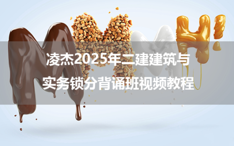 凌杰2025年二建建筑与实务锁分背诵班视频教程