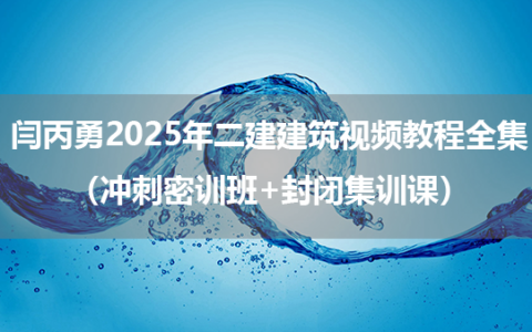 闫丙勇2025年二建建筑视频教程全集（冲刺密训班+封闭集训课）