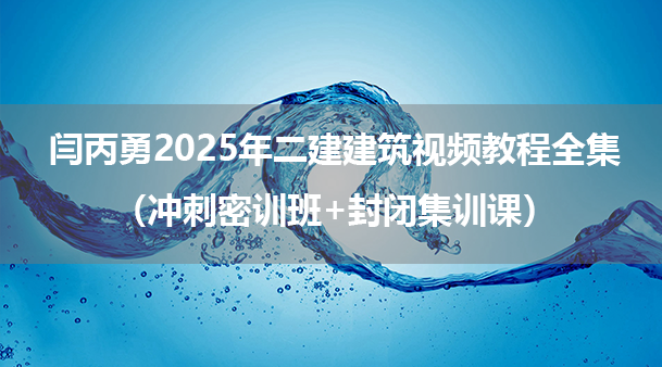 闫丙勇2025年二建建筑视频教程全集（冲刺密训班+封闭集训课）