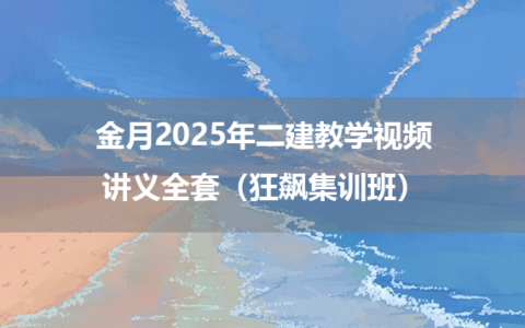 金月2025年二建教学视频讲义全套（狂飙集训班）