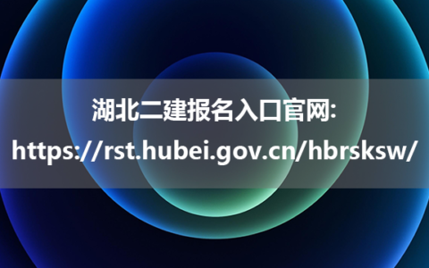 湖北二建报名入口官网:https://rst.hubei.gov.cn/hbrsksw/