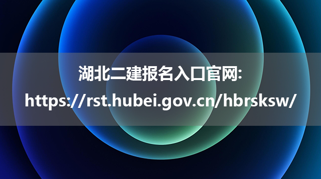 湖北二建报名入口官网:https://rst.hubei.gov.cn/hbrsksw/