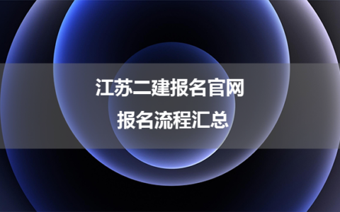 江苏二建报名官网 报名流程汇总