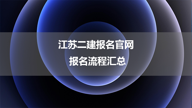 江苏二建报名官网 报名流程汇总