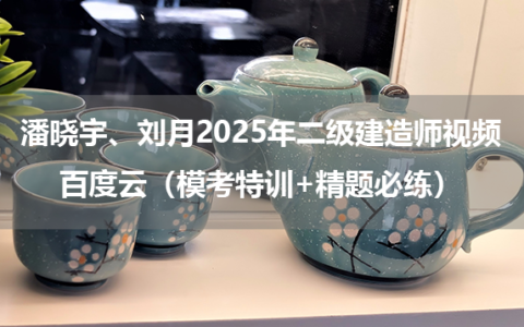 潘晓宇、刘月2025年二级建造师视频百度云（模考特训+精题必练）