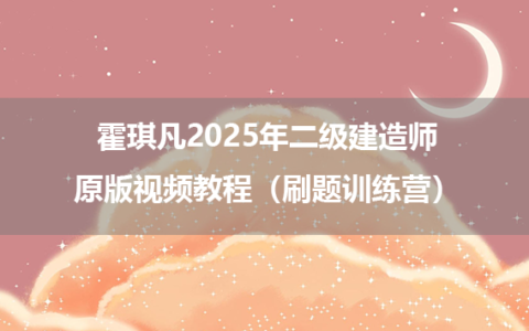 霍琪凡2025年二级建造师原版视频教程（刷题训练营）