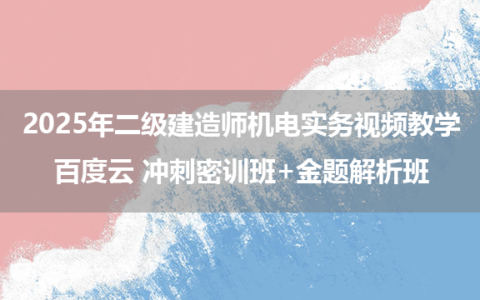 彭磊2025年二级建造师机电实务视频教学百度云 冲刺密训班+金题解析班