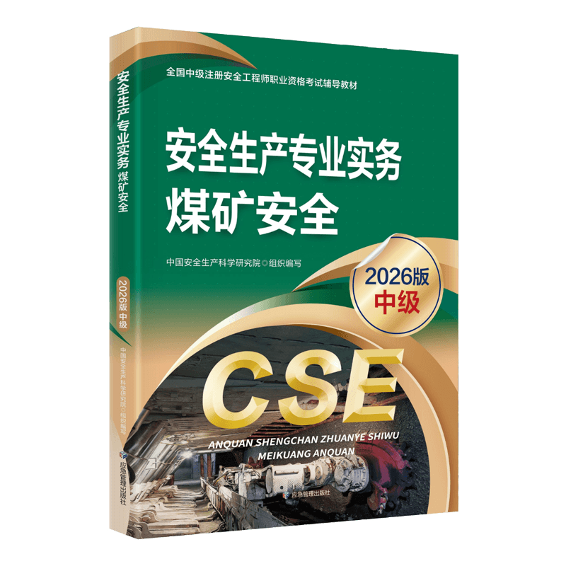2026年安全工程师电子版教材【全科目】免费下载-可搜索