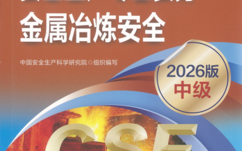 2026年安全工程师电子版教材【全科目】免费下载-可搜索