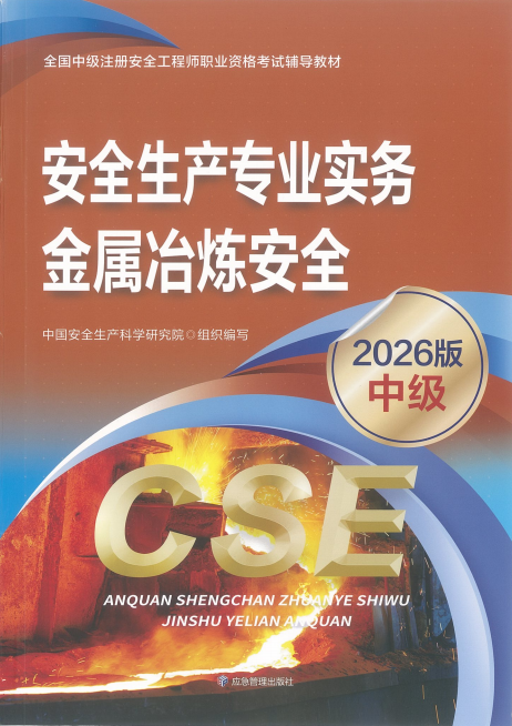 2026年安全工程师电子版教材【全科目】免费下载-可搜索