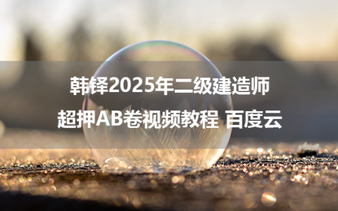 韩铎2025年二级建造师超押AB卷视频教程 百度云