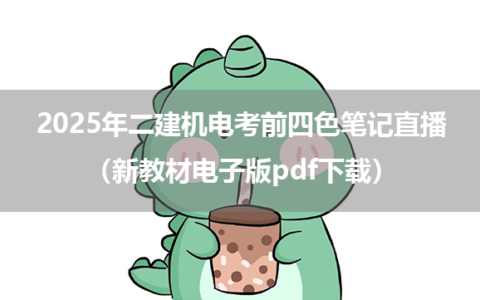 2025年二建机电考前四色笔记直播（新教材电子版pdf下载）