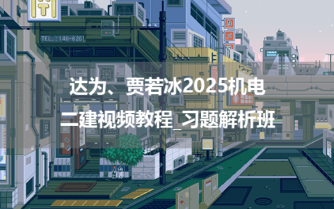 达为、贾若冰2025机电二建视频教程_习题解析班