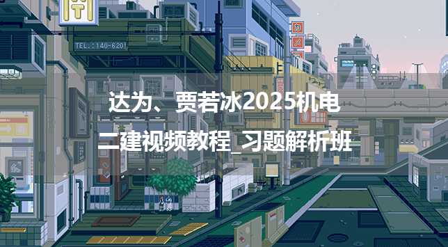 达为、贾若冰2025机电二建视频教程_习题解析班