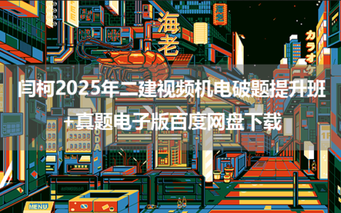 闫柯2025年二建视频机电破题提升班+真题电子版百度网盘下载