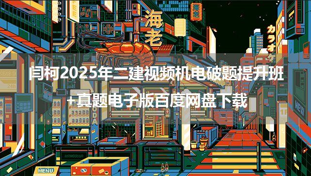 闫柯2025年二建视频机电破题提升班+真题电子版百度网盘下载