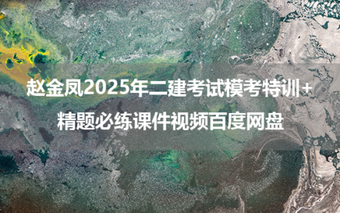 赵金凤2025年二建考试模考特训+精题必练课件视频百度网盘
