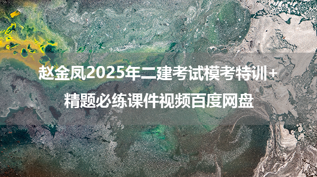 赵金凤2025年二建考试模考特训+精题必练课件视频百度网盘