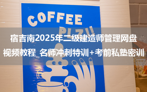 宿吉南2025年二级建造师管理网盘视频教程_名师冲刺特训+考前私塾密训