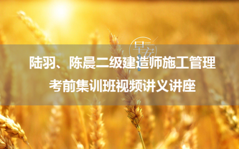 陆羽、陈晨二级建造师施工管理考前集训班视频讲义讲座