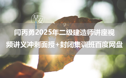 闫丙勇2025年二级建造师讲座视频讲义冲刺面授+封闭集训班百度网盘