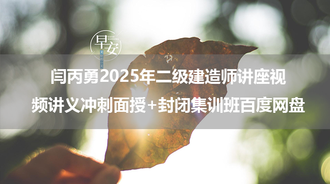 闫丙勇2025年二级建造师讲座视频讲义冲刺面授+封闭集训班百度网盘