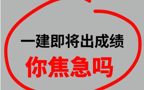 一建即将出成绩，你是期待还是焦虑？