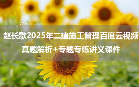 赵长歌2025年二建施工管理百度云视频_真题解析+专题专练讲义课件