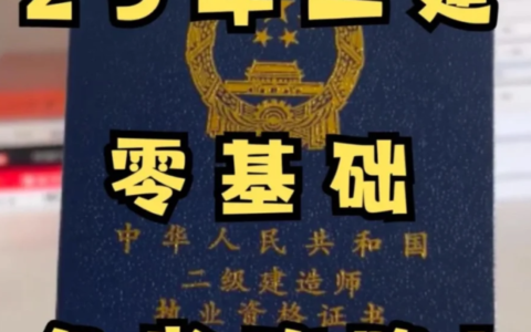 一、二级建造师需求减少，考证还有用吗？