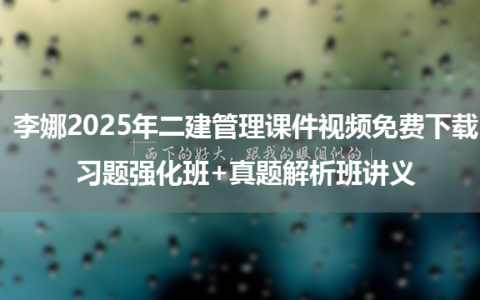 李娜2025年二建管理课件视频免费下载_习题强化班+真题解析班讲义
