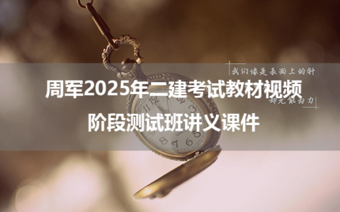 周军2025年二建考试教材视频_阶段测试班讲义课件