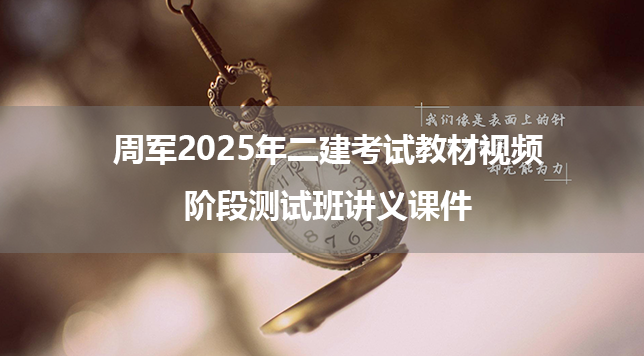 周军2025年二建考试教材视频_阶段测试班讲义课件