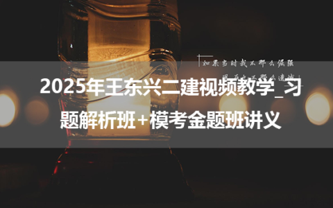 2025年王东兴二建视频教学_习题解析班+模考金题班讲义