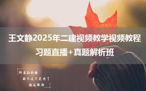 王文静2025年二建视频教学视频教程_习题直播+真题解析班