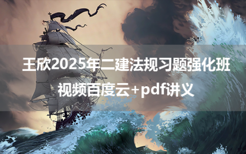 王欣2025年二建法规习题强化班视频百度云+pdf讲义